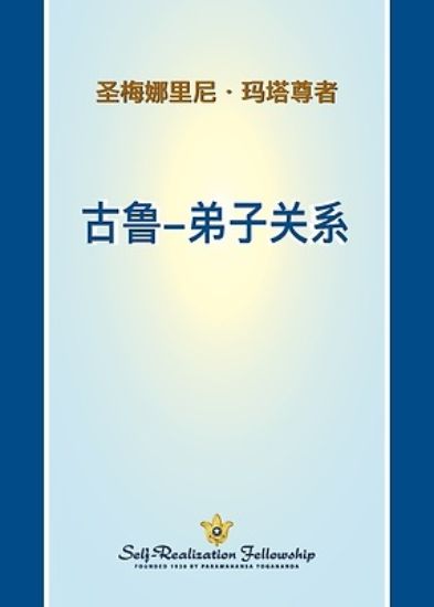Picture of 古鲁-弟子关系 (The Guru Disciple Relationship - Chines SIMP)