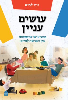 Picture of Osim Inyan עושים עניין