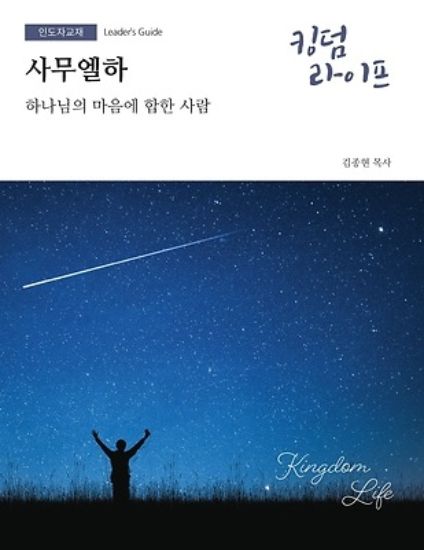 Picture of Kingdom Life Winter 2026-27 Leader's Guide Large Print KOREAN